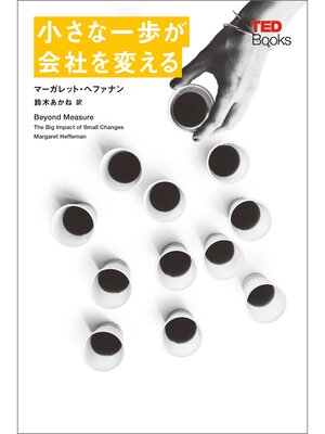 cover image of 小さな一歩が会社を変える (TEDブックス)